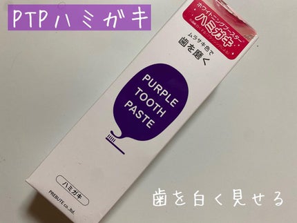 PTPハミガキ /プレビュート/歯磨き粉を使ったクチコミ(1枚目)