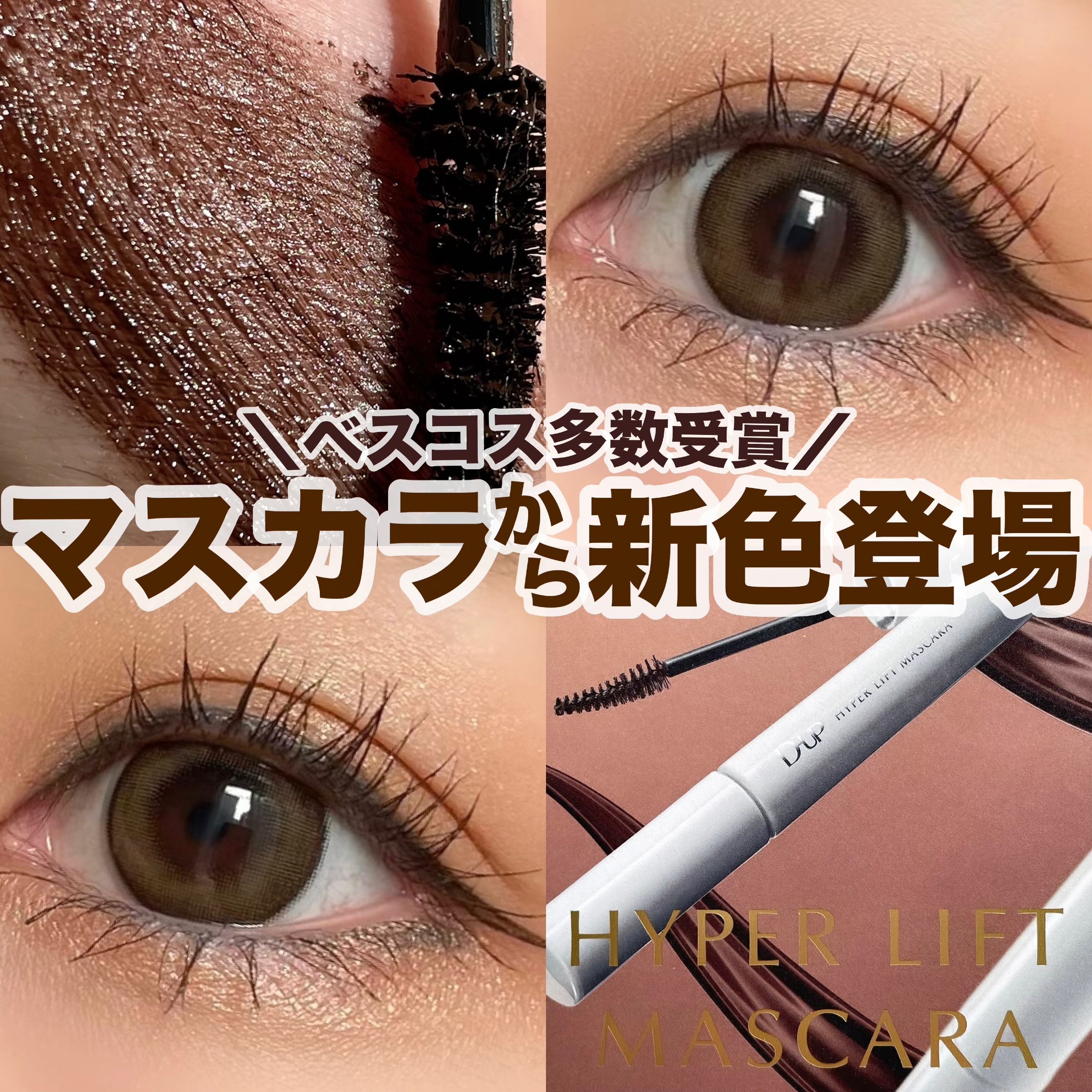 ハイパーリフトマスカラ/D-UP/マスカラを使ったクチコミ（1枚目）