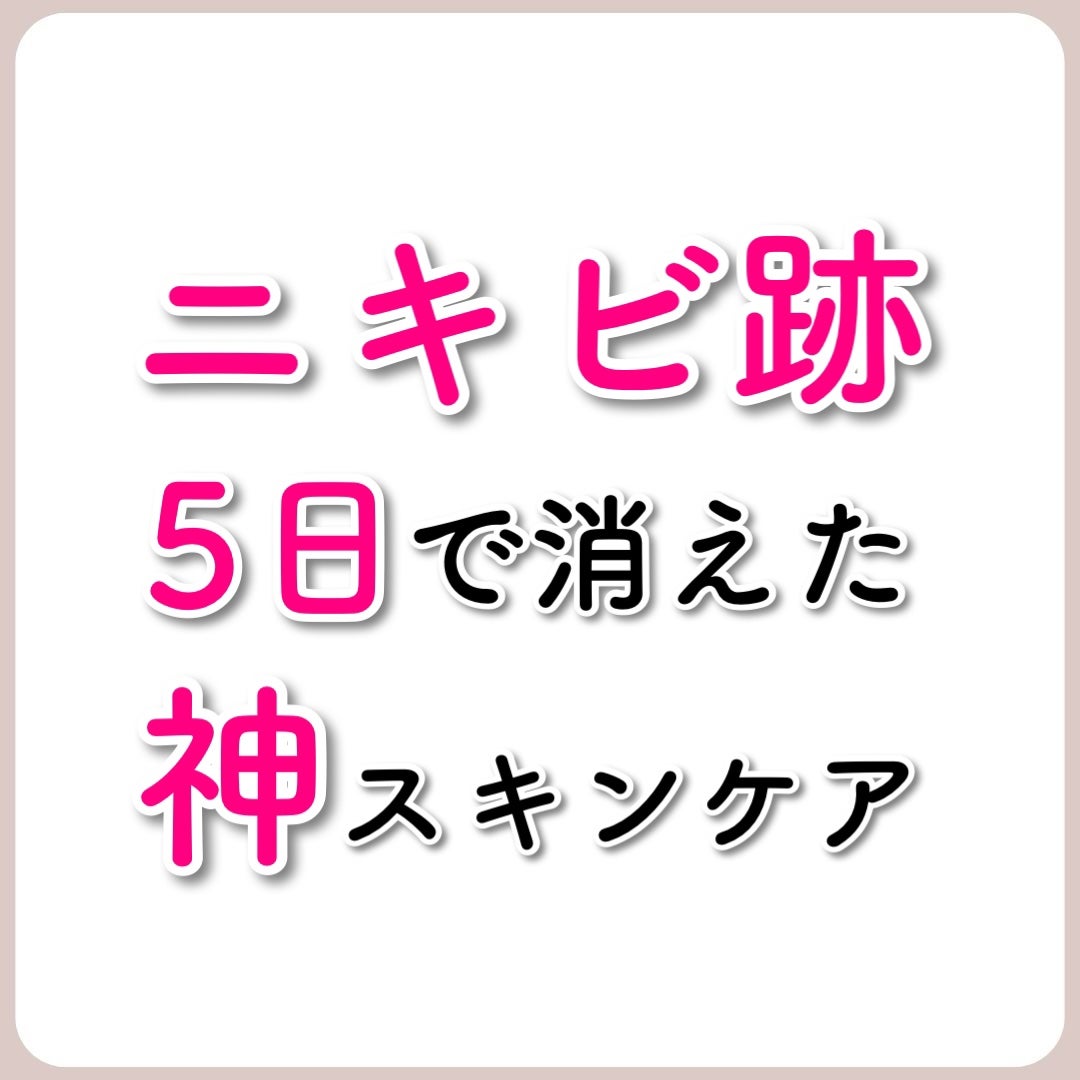 あなたの肌に合ったスキンケア💐コーくん先生 on LIPS 「【効きすぎ注意】ニキビ跡5日で消える神スキンケア🤫...あなた..」(1枚目)