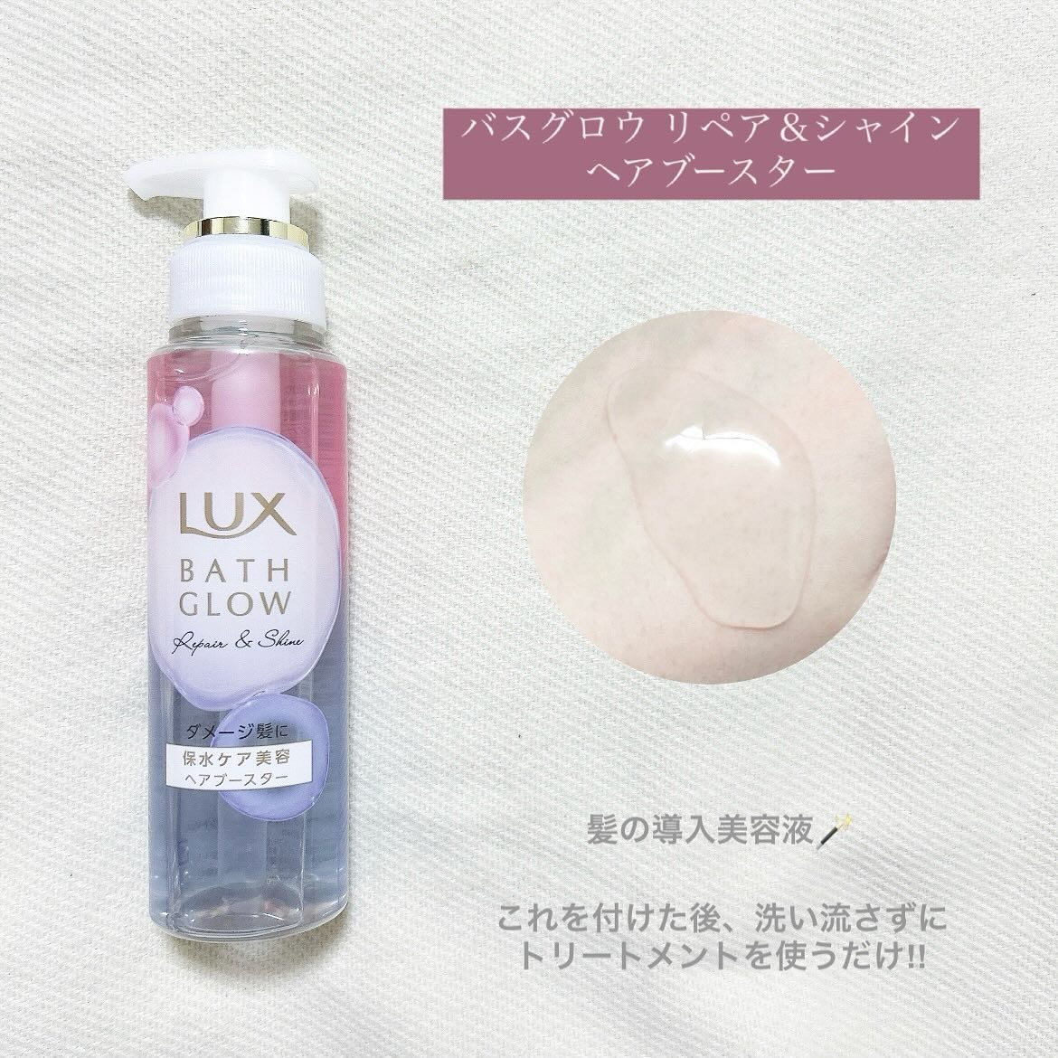 ラックス バスグロウ リペア＆シャイン ヘアブースター/LUX/洗い流すヘアトリートメントを使ったクチコミ（3枚目）