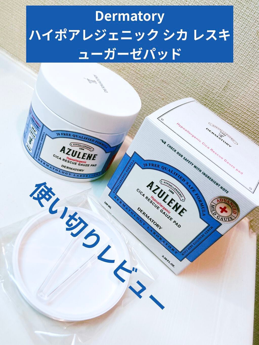 ハイポアレジェニック シカ レスキューガーゼパッド/Dermatory/シートマスク・パックを使ったクチコミ(1枚目)