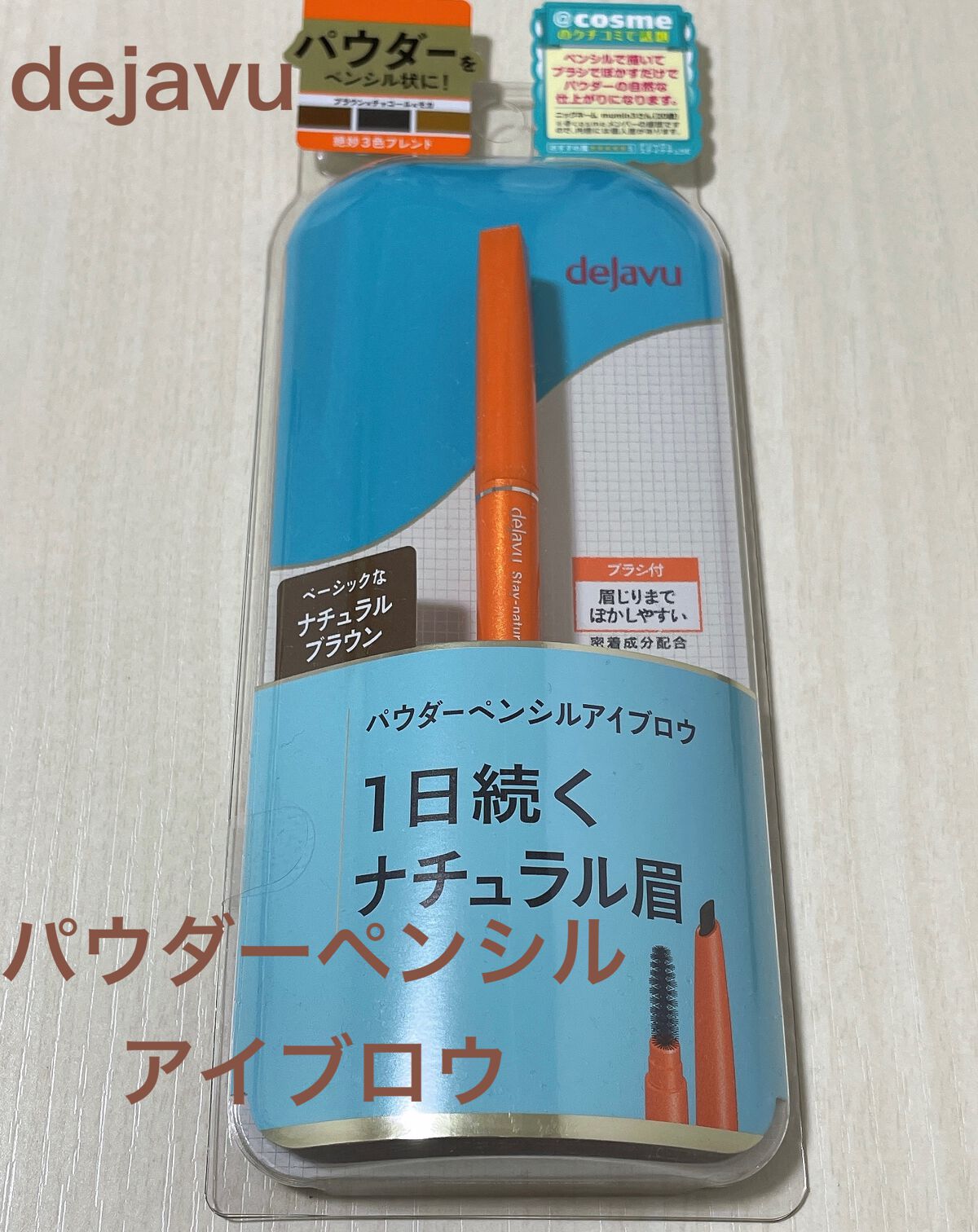 パウダーペンシルアイブロウ/デジャヴュ/アイブロウペンシルを使ったクチコミ(1枚目)