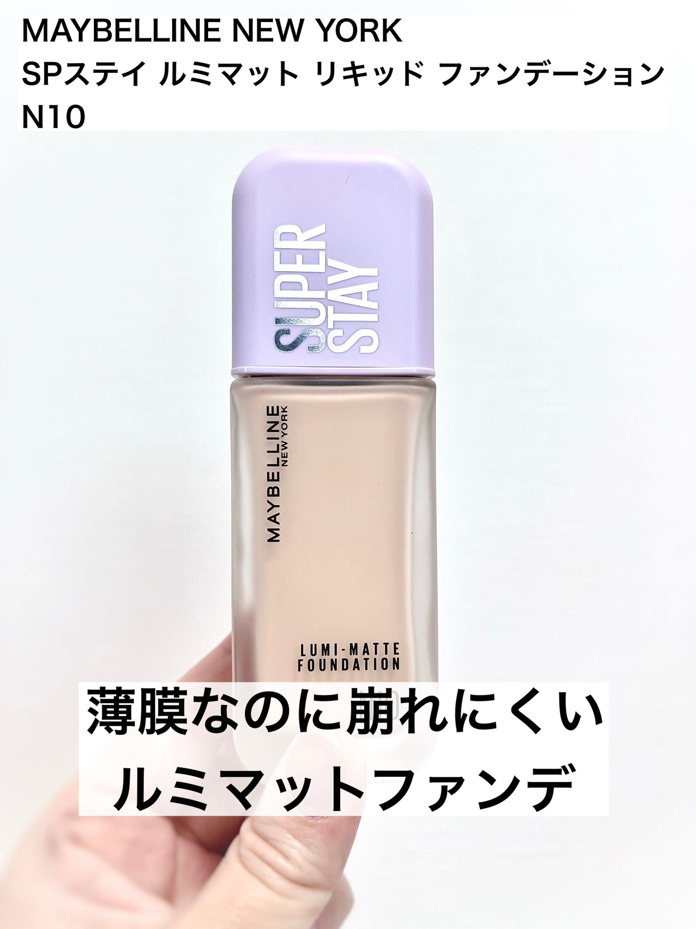 SPステイ ルミマット リキッド ファンデーション/MAYBELLINE NEW YORK/リキッドファンデーションを使ったクチコミ(1枚目)