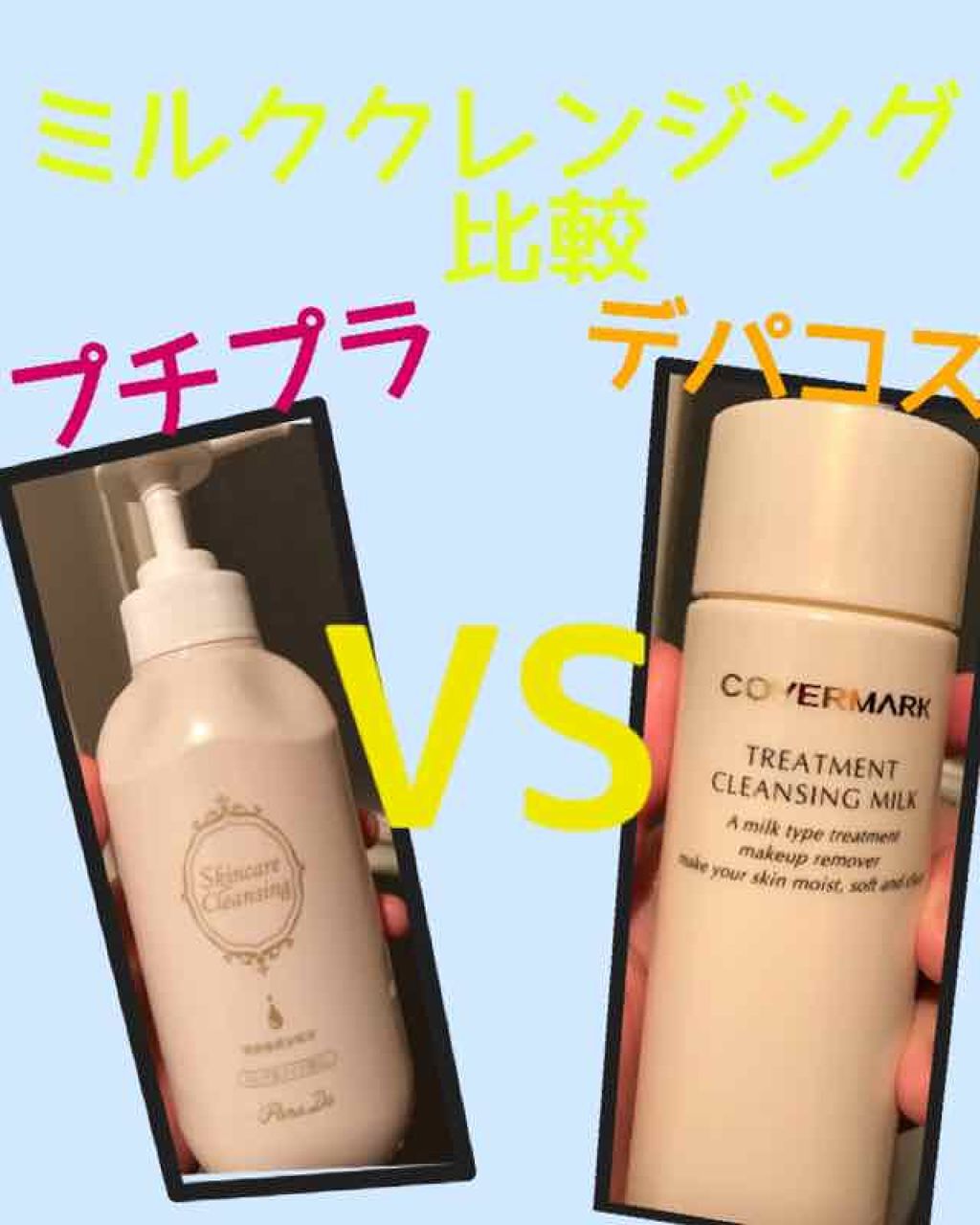 スキンケアクレンジング/パラドゥ/ミルククレンジングを使ったクチコミ(1枚目)