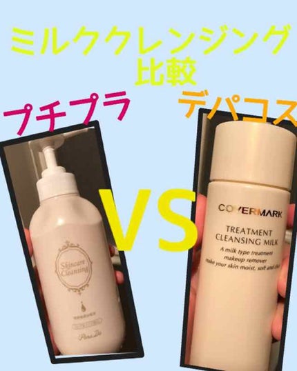 スキンケアクレンジング/パラドゥ/ミルククレンジングを使ったクチコミ(1枚目)