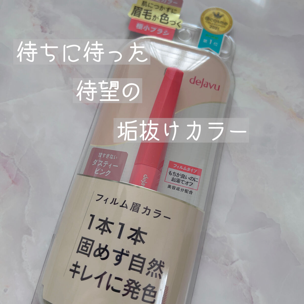 フィルム眉カラー/デジャヴュ/眉マスカラを使ったクチコミ（1枚目）