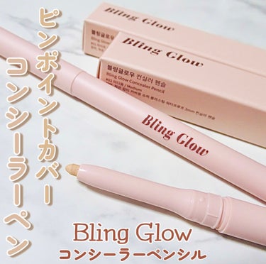 コンシーラーペンシル/BLING GLOW/コンシーラーを使ったクチコミ（1枚目）