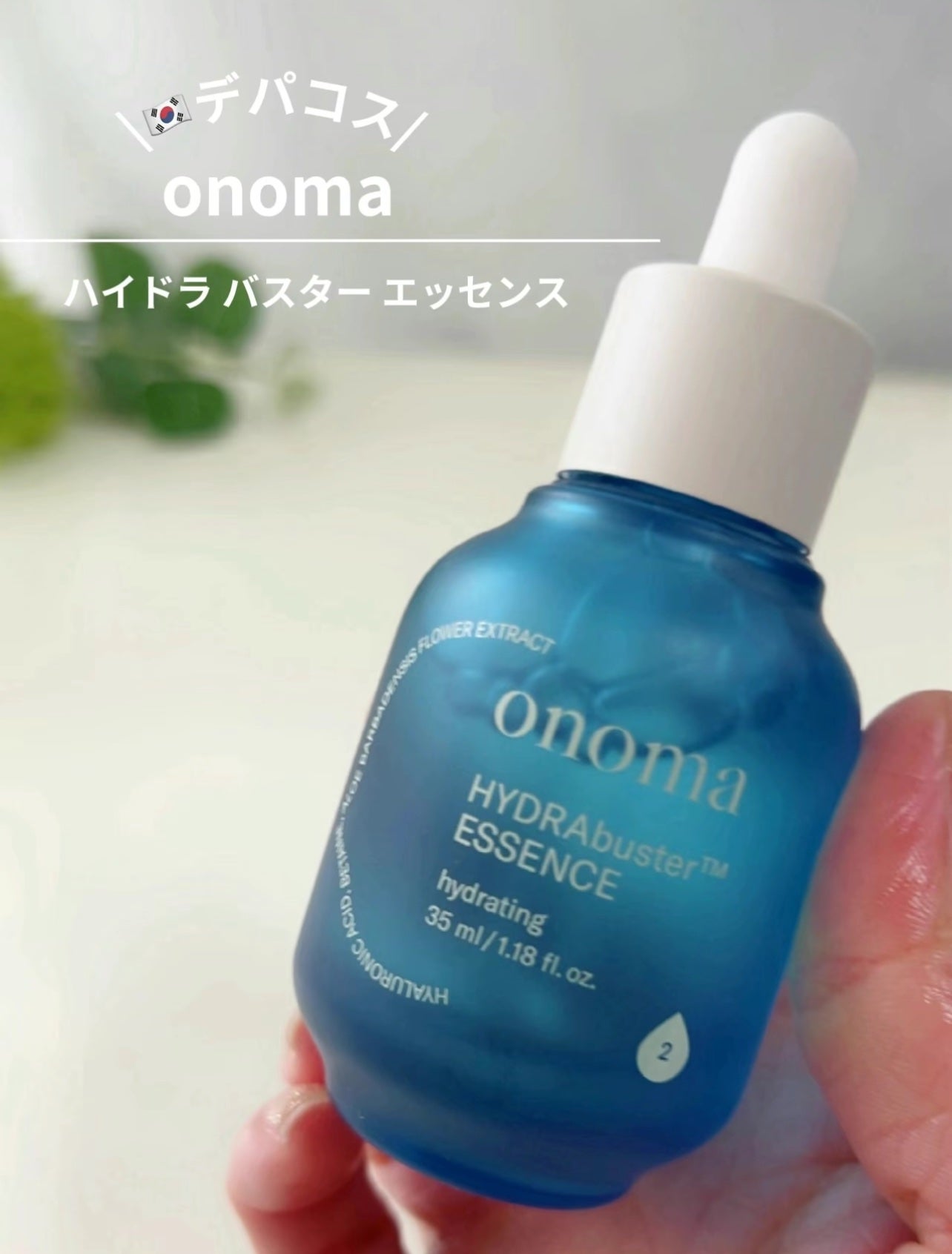 ハイドラバスターエッセンス/onoma/美容液を使ったクチコミ(2枚目)