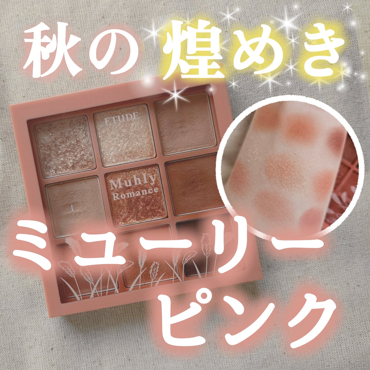 プレイカラーアイズ ミューリーロマンス/ETUDE/アイシャドウパレットを使ったクチコミ(1枚目)