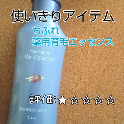 薬用育毛エッセンス(頭皮用育毛剤)/ちふれ/頭皮ローションを使ったクチコミ(1枚目)