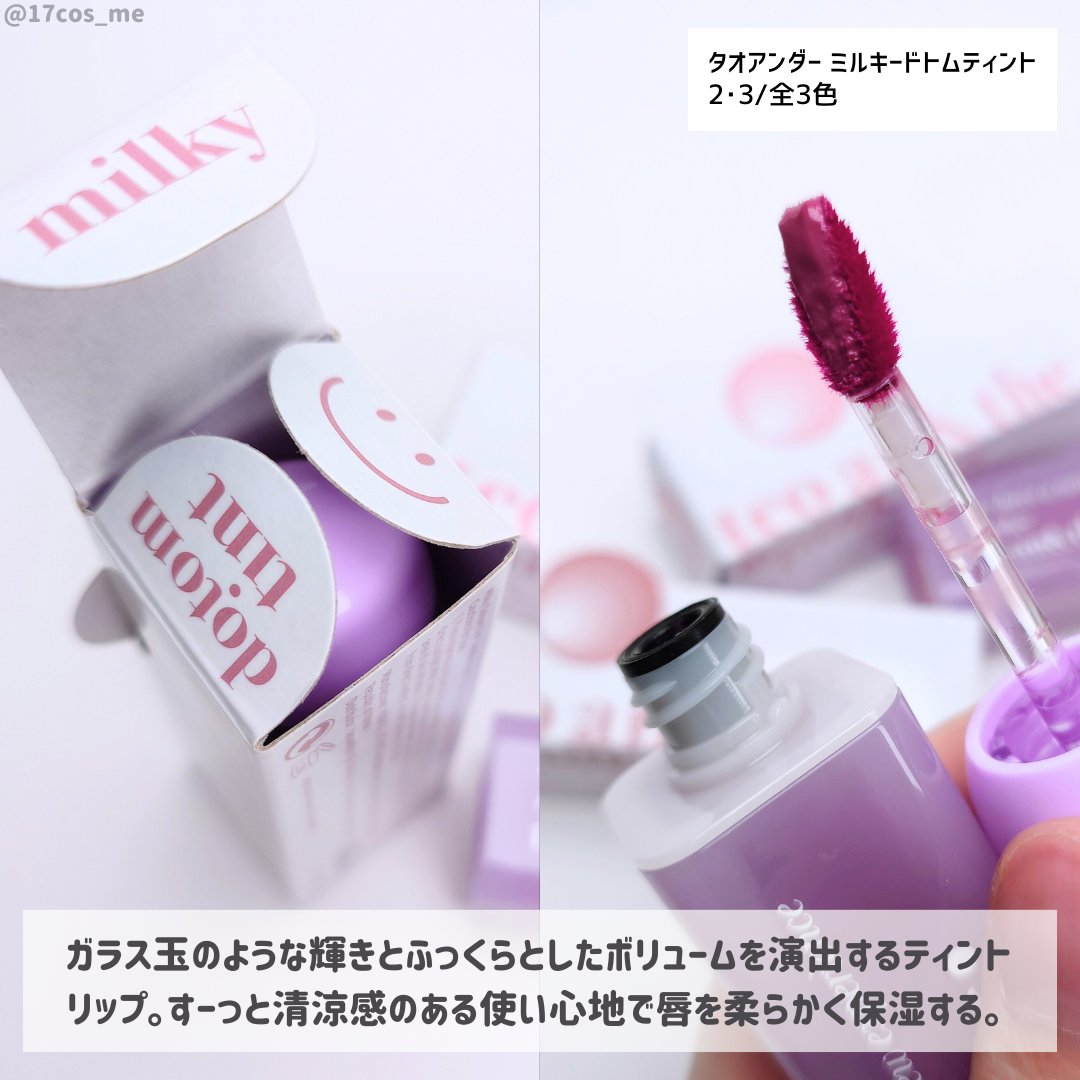 teo and the Milky Dotom Tint/タオアンダー/リップグロスを使ったクチコミ（2枚目）