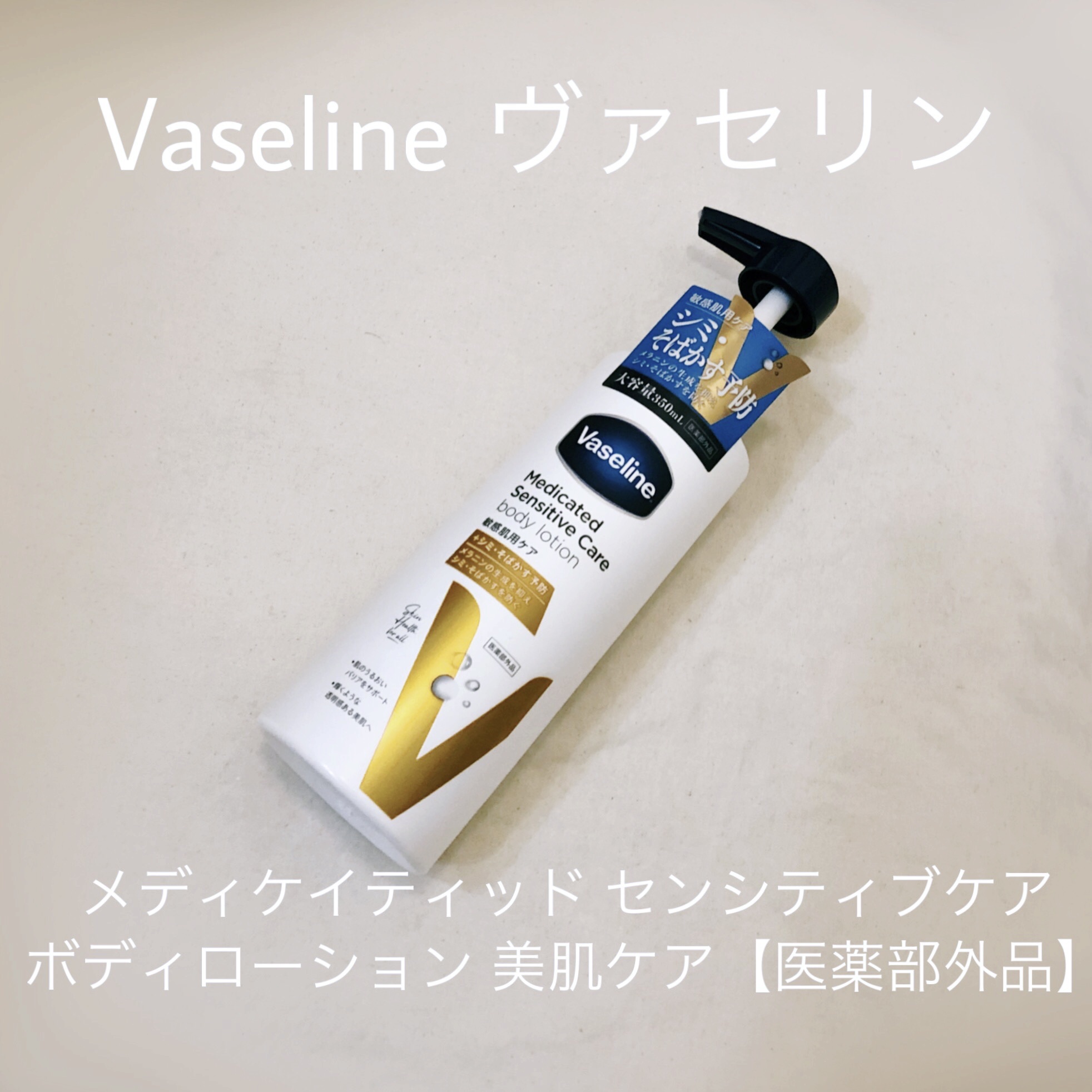 メディケイティッド センシティブケア ボディローション 美肌ケア【医薬部外品】/ヴァセリン/ボディローションを使ったクチコミ（1枚目）