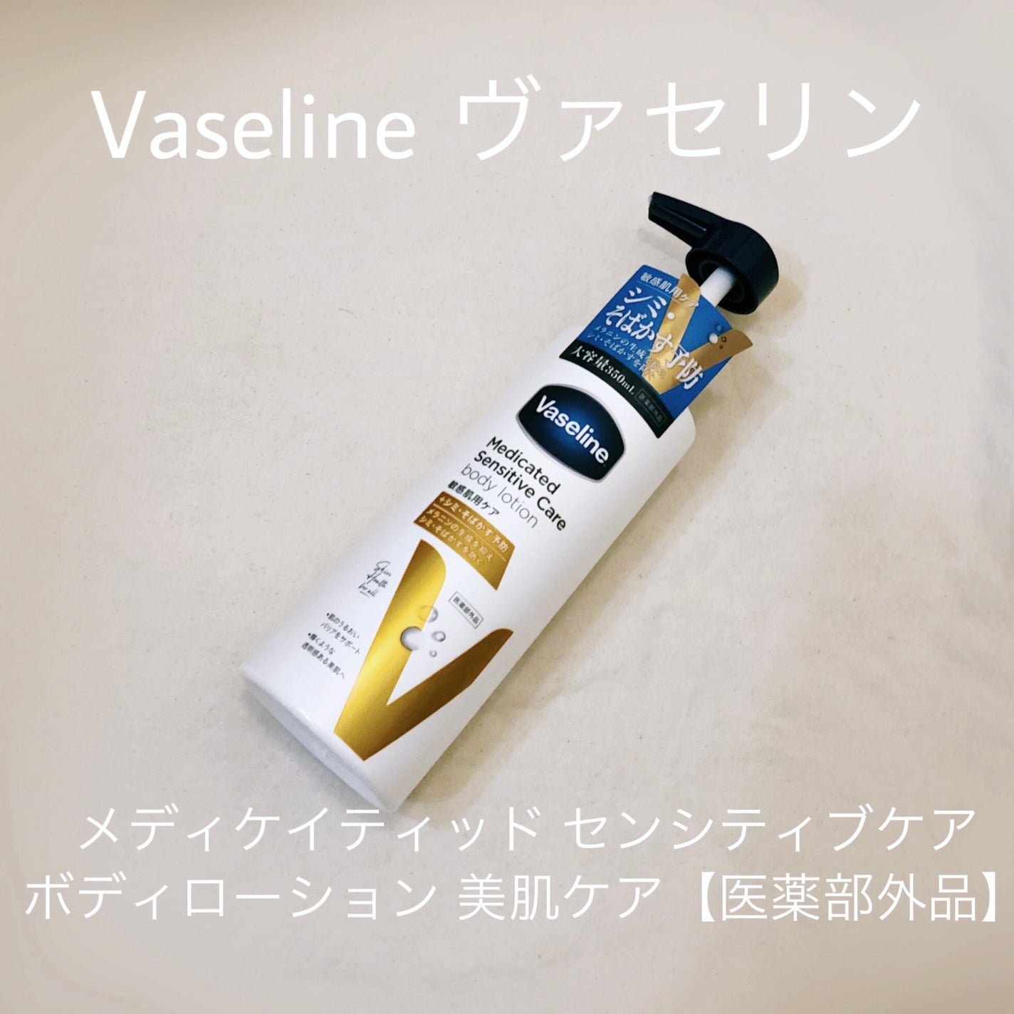 メディケイティッド センシティブケア ボディローション 美肌ケア【医薬部外品】/ヴァセリン/ボディローションを使ったクチコミ(1枚目)