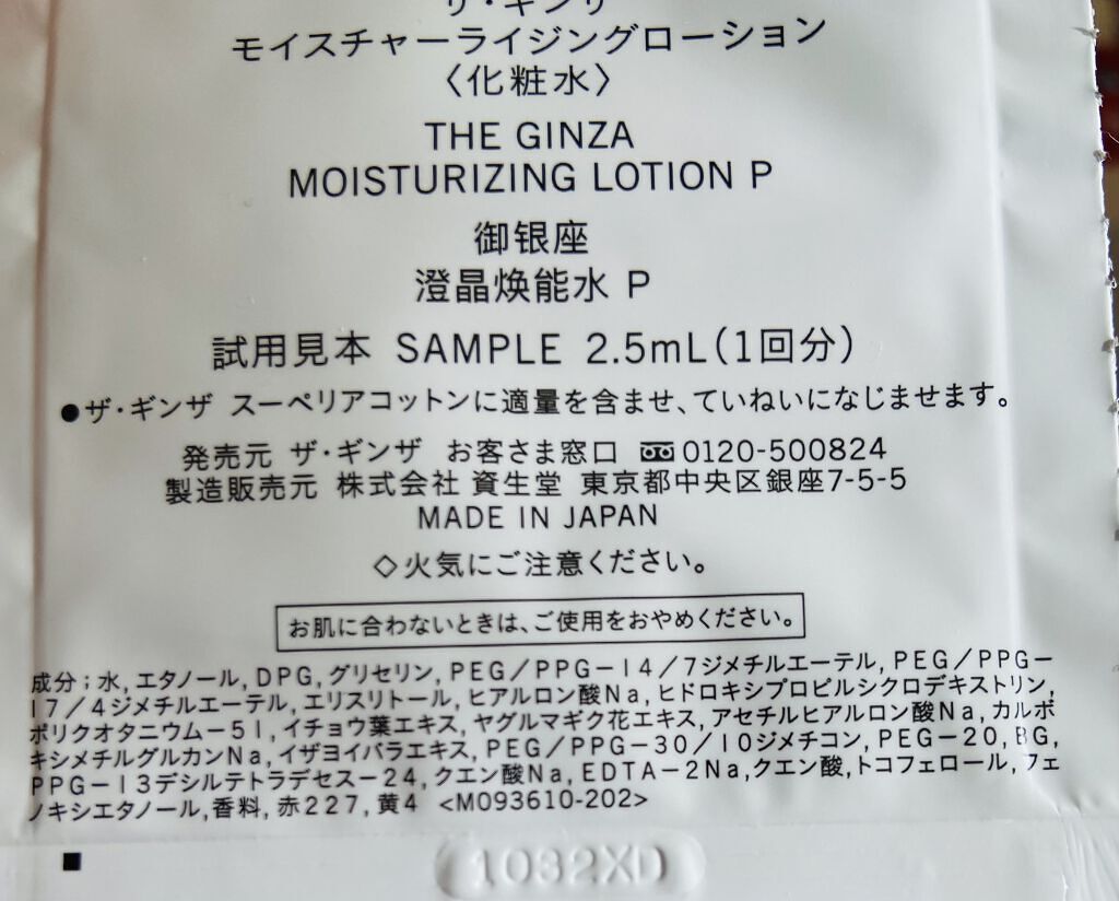 試してみた】ザ・ギンザ モイスチャーライジングローションの