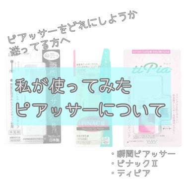 ※個人的な感想になります。他の方の意見も参考にしながら慎重にご検討ください

私が使ってみたピアッサーの3種類をご紹介します！

↓↓↓↓↓

①瞬間ピアッサー
○医療用サージカルステンレス製
○太さ1