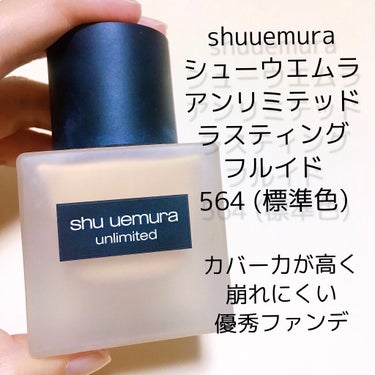 shu uemura アンリミテッド ラスティング フルイドのクチコミ「#私のベストコスメ2021 
#毎日メイク
#ベースメイク 部門

の発表です🤗🧡

●#化粧.....」（3枚目）