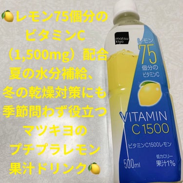 ビタミンC1500 レモン/matsukiyo/ドリンクを使ったクチコミ（1枚目）