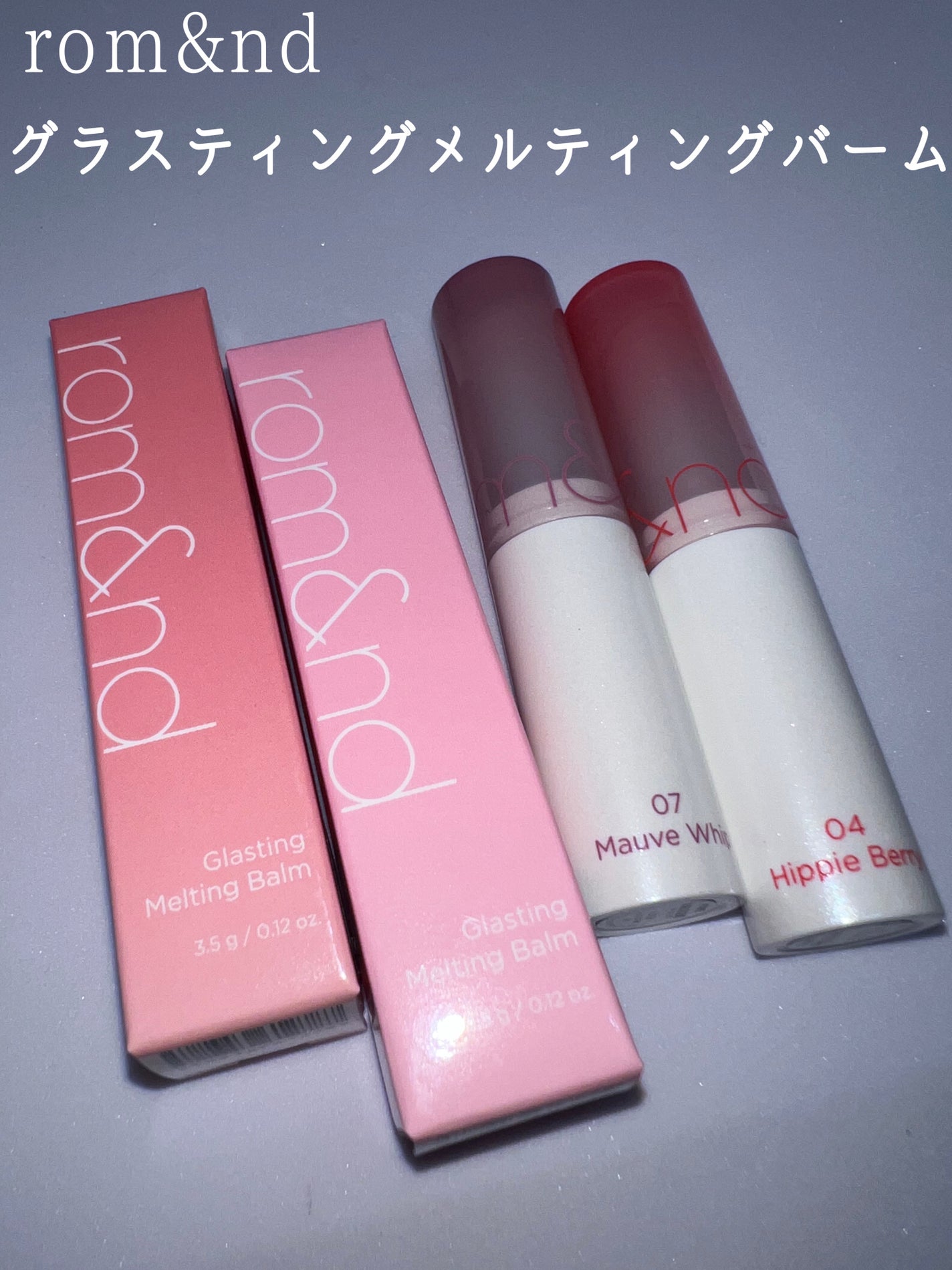 グラスティングメルティングバーム/rom&nd/リップバームを使ったクチコミ(2枚目)