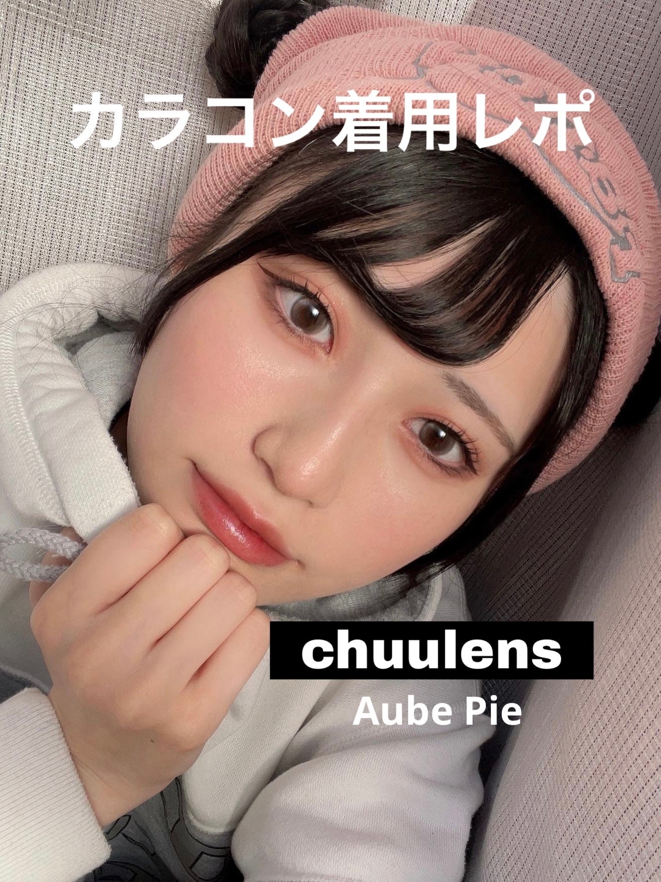 aube pie/chuu LENS/カラーコンタクトレンズを使ったクチコミ(1枚目)