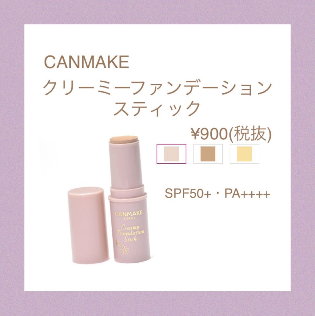 クリーミーファンデーションスティック 01 ライトベージュ/キャンメイク/その他ファンデーションを使ったクチコミ（1枚目）