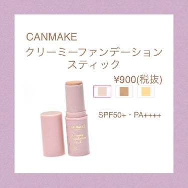 .
.
キャンメイクから出ているスティックファンデーション💄🌿

私は眉マスカラを塗る前のベースに塗ってます🎉❤︎
「どういうこと？」ってなる方多いと思うんですが！！
スクリューブラシにこれをチョンチョ