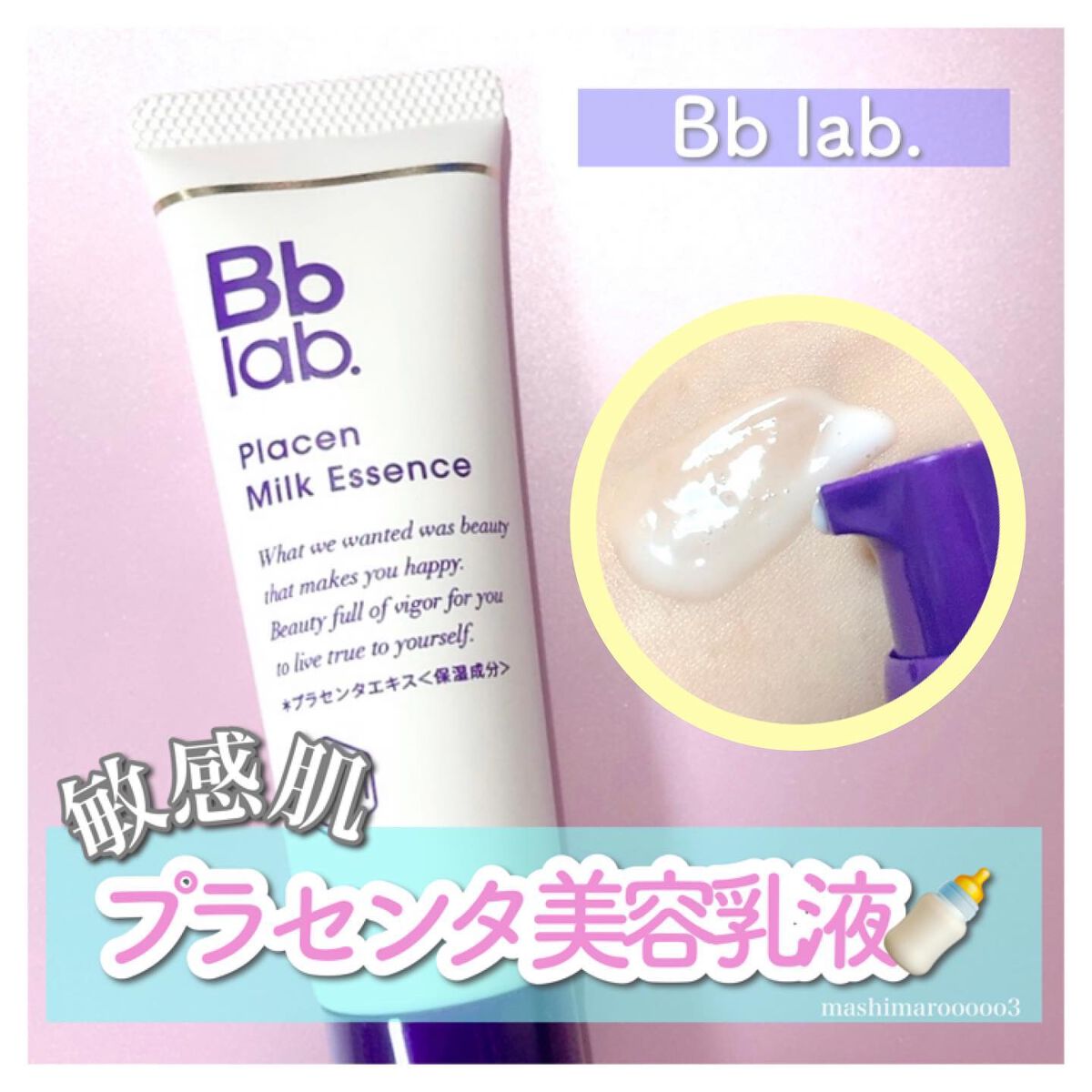 プラセンミルクエッセンス/Bb lab./美容液を使ったクチコミ(1枚目)