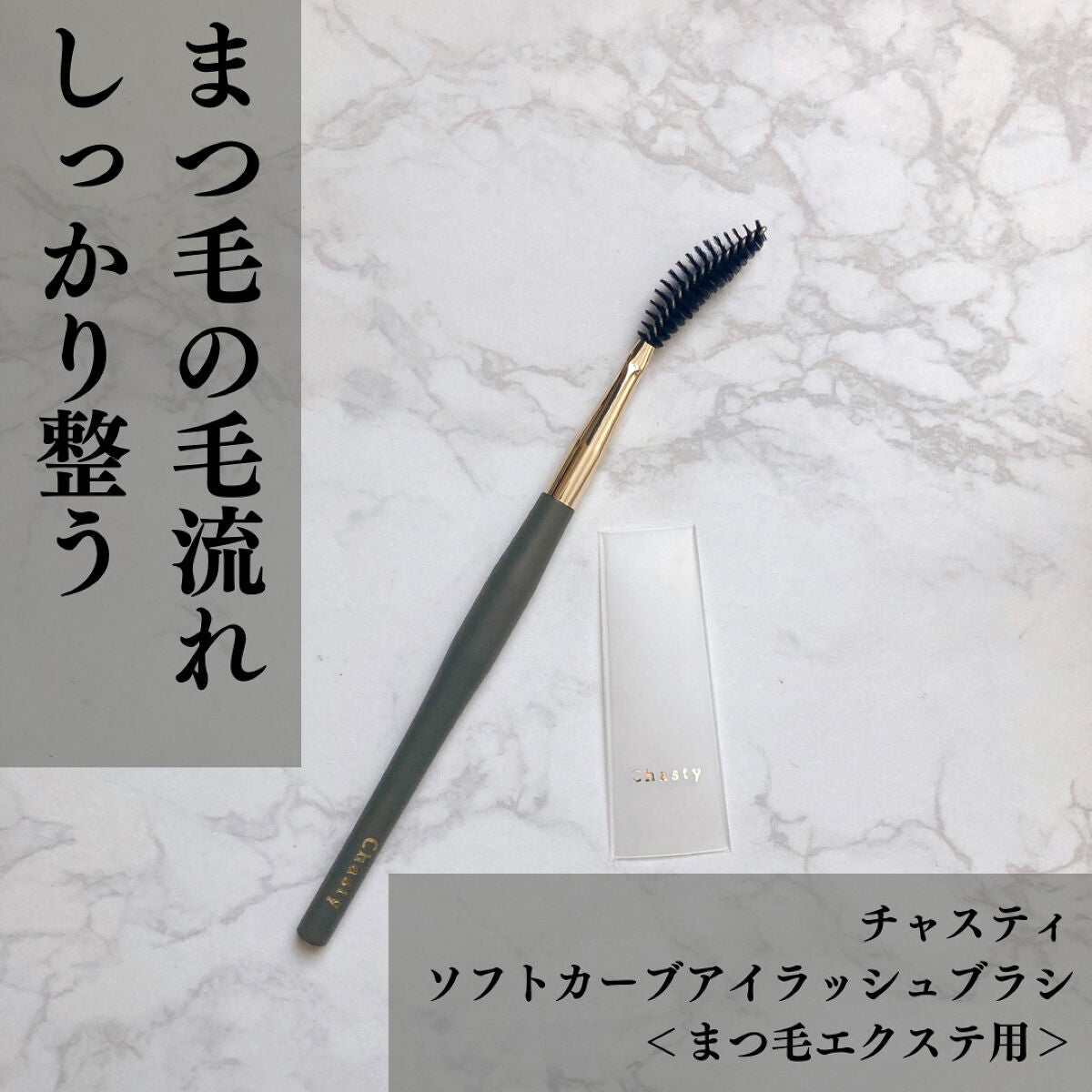 ソフトカーブアイラッシュブラシ/チャスティ/メイクブラシを使ったクチコミ(1枚目)