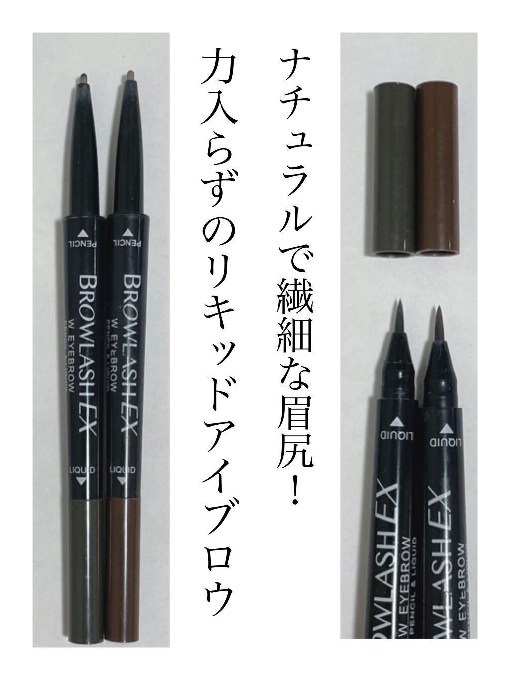 ブロウラッシュEX ウォーターストロング Wアイブロウ(ペンシル&リキッド) ロイヤルブラウン/ブロウラッシュ/アイブロウペンシルを使ったクチコミ（1枚目）