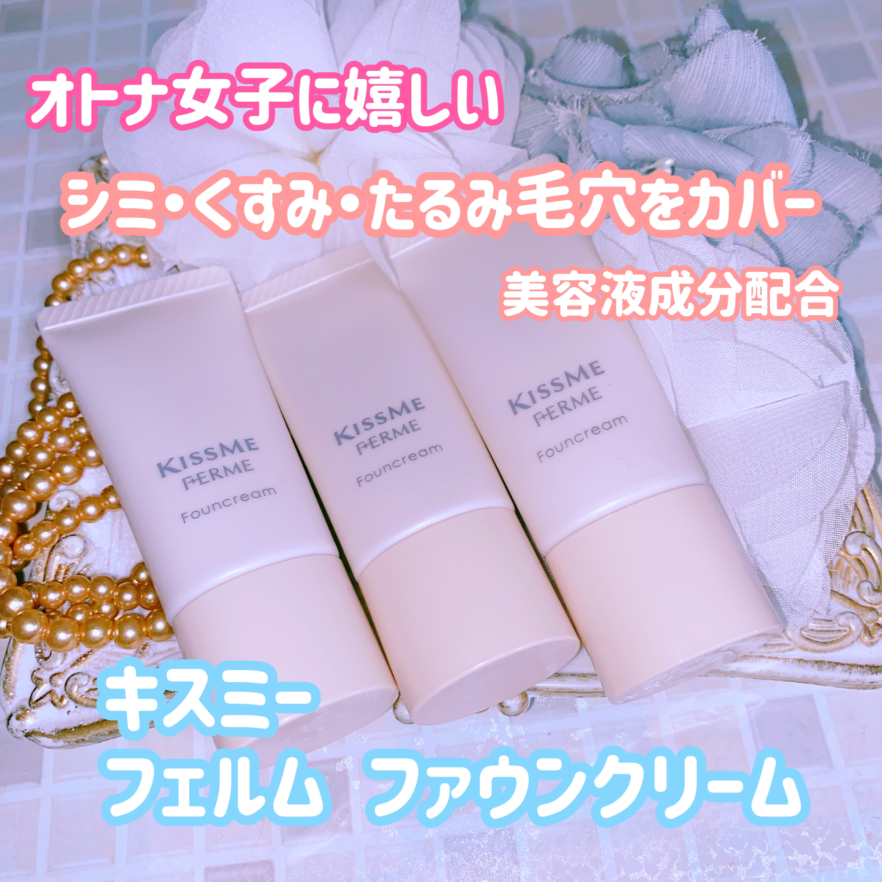 ファウンクリーム 10 ピンクオークル/キスミー フェルム/リキッドファンデーションを使ったクチコミ（1枚目）