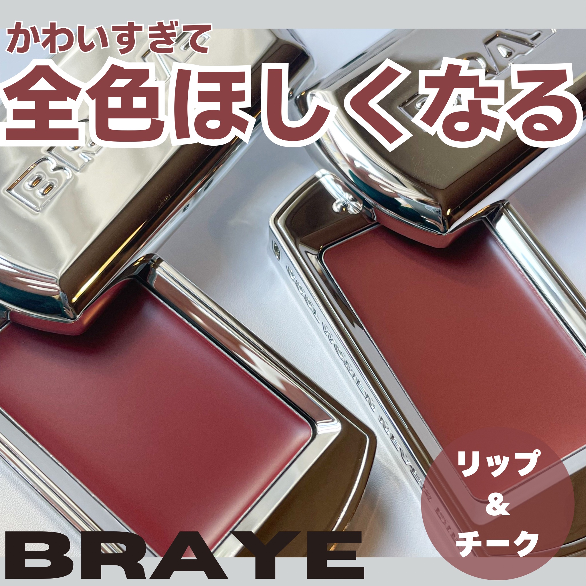 BRAYE LIPSLEEK/BRAYE/口紅を使ったクチコミ（1枚目）