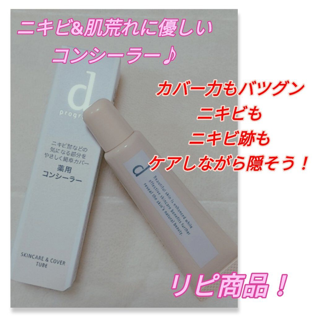 薬用 スキンケア＆カバーチューブ/d プログラム/クリームコンシーラーを使ったクチコミ（1枚目）