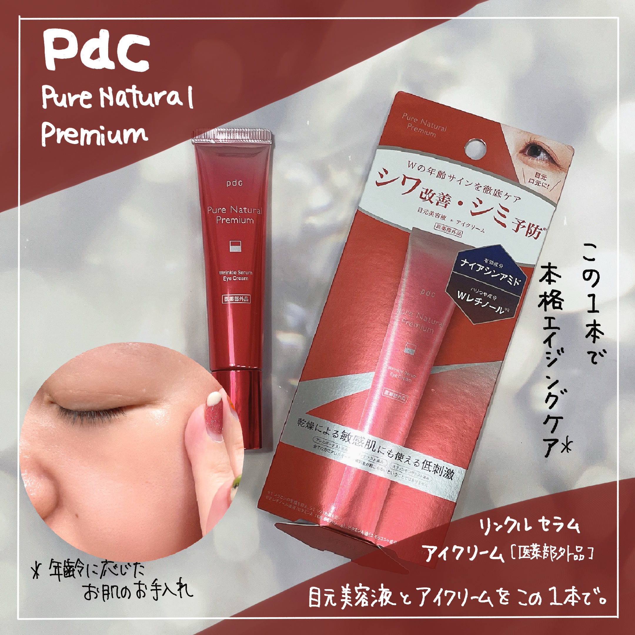 ピュア ナチュラル プレミアム リンクルセラム アイクリーム【医薬部外品】/pdc/アイケア・アイクリームを使ったクチコミ（1枚目）