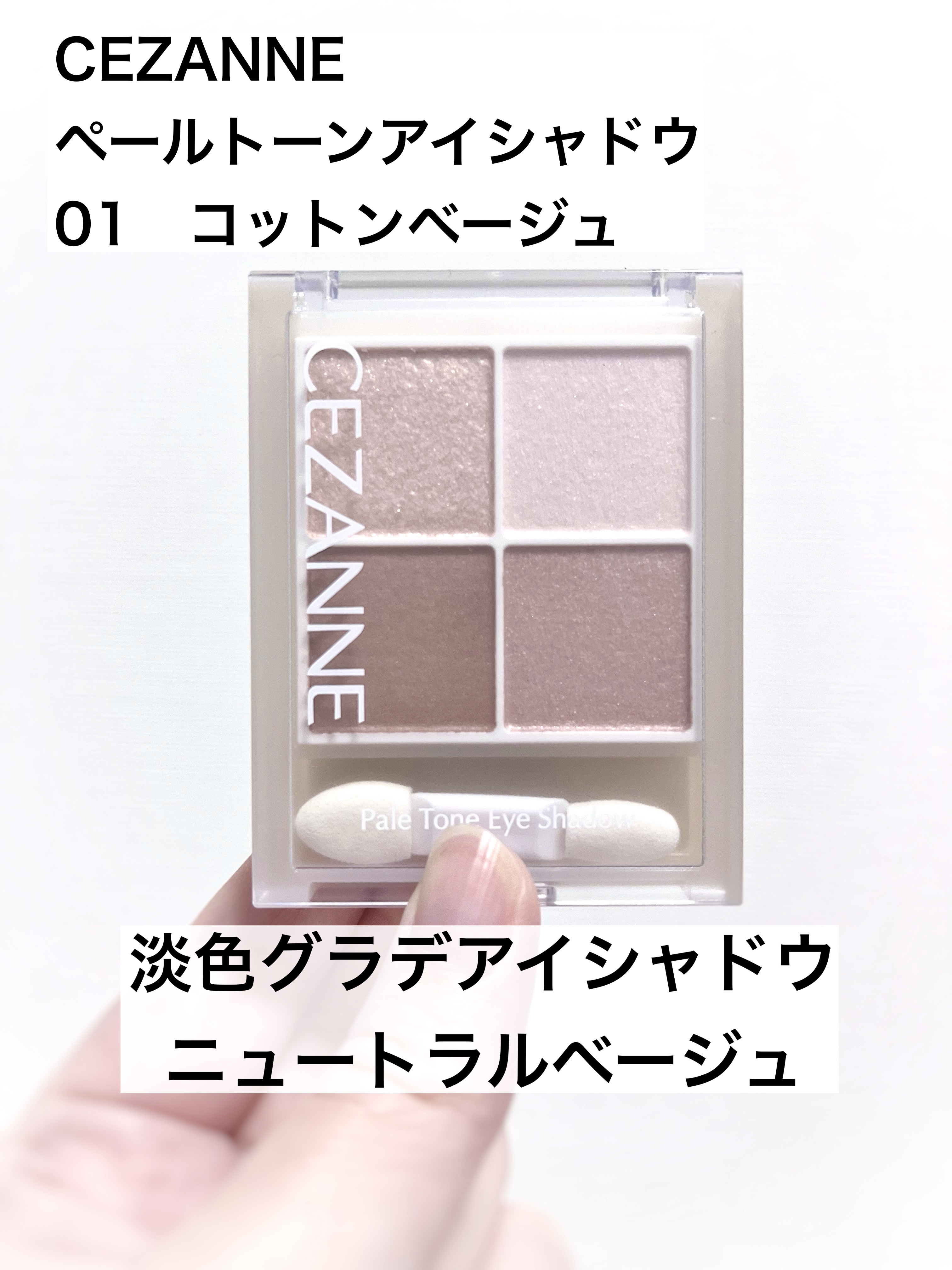 ペールトーンアイシャドウ/CEZANNE/アイシャドウを使ったクチコミ（1枚目）