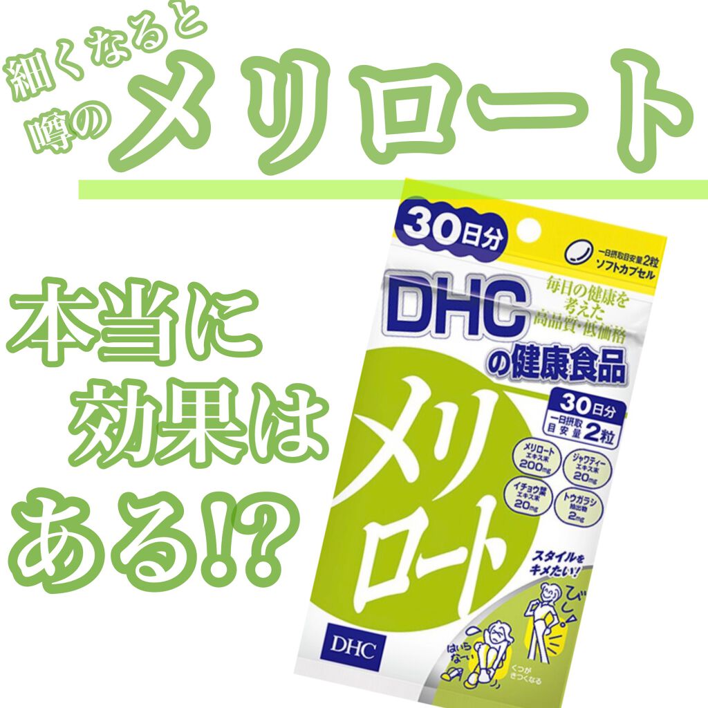 DHC メリロート/DHC/ボディサプリメントを使ったクチコミ(1枚目)