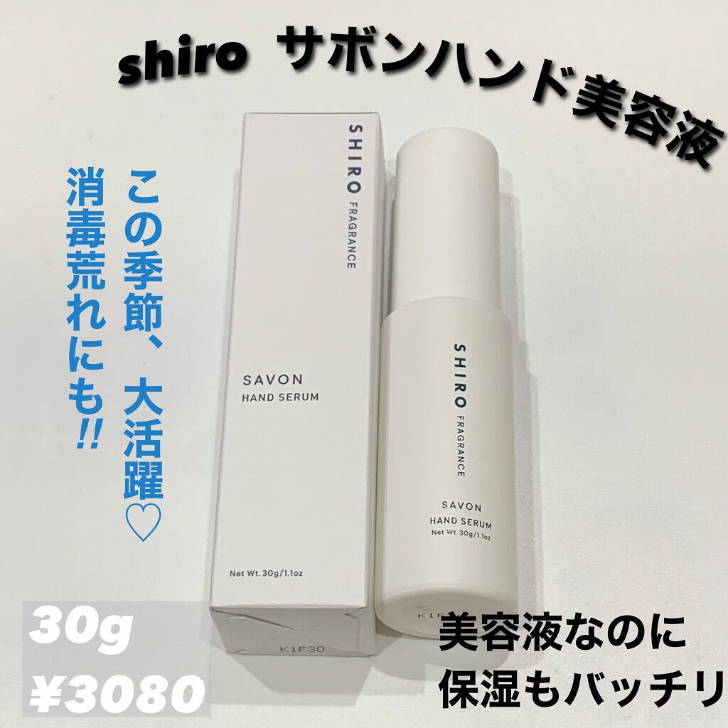 サボン ハンド美容液/SHIRO/ハンドクリームを使ったクチコミ（1枚目）