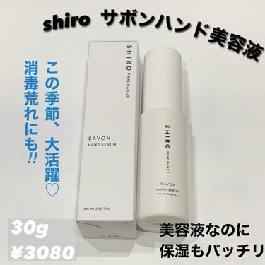 サボン ハンド美容液/SHIRO/ハンドクリームを使ったクチコミ（1枚目）