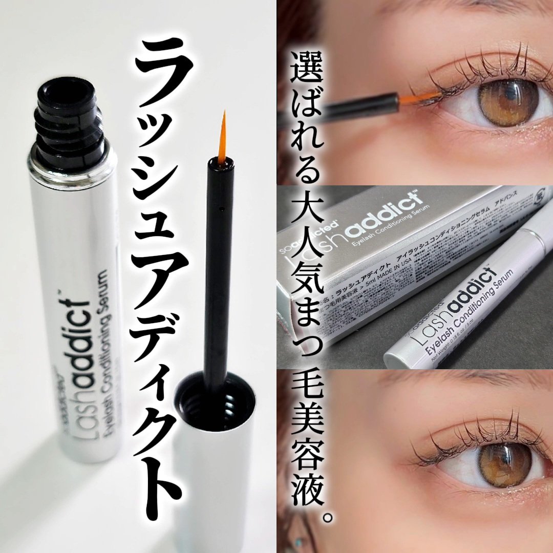 ラッシュアディクト アイラッシュ コンディショニング セラム アドバンス/soaddicted/まつげ美容液を使ったクチコミ（1枚目）