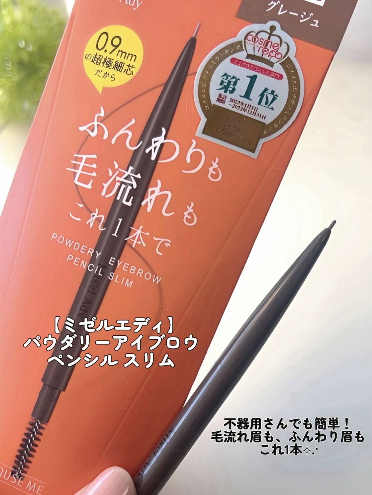 パウダリーアイブロウペンシル スリム 01 ダークブラウン/ミゼルエディ/アイブロウペンシルを使ったクチコミ（2枚目）