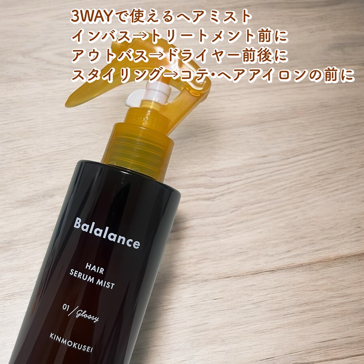 ヘアセラムミスト01（グロッシー）/バラランス/ヘアミストを使ったクチコミ（2枚目）