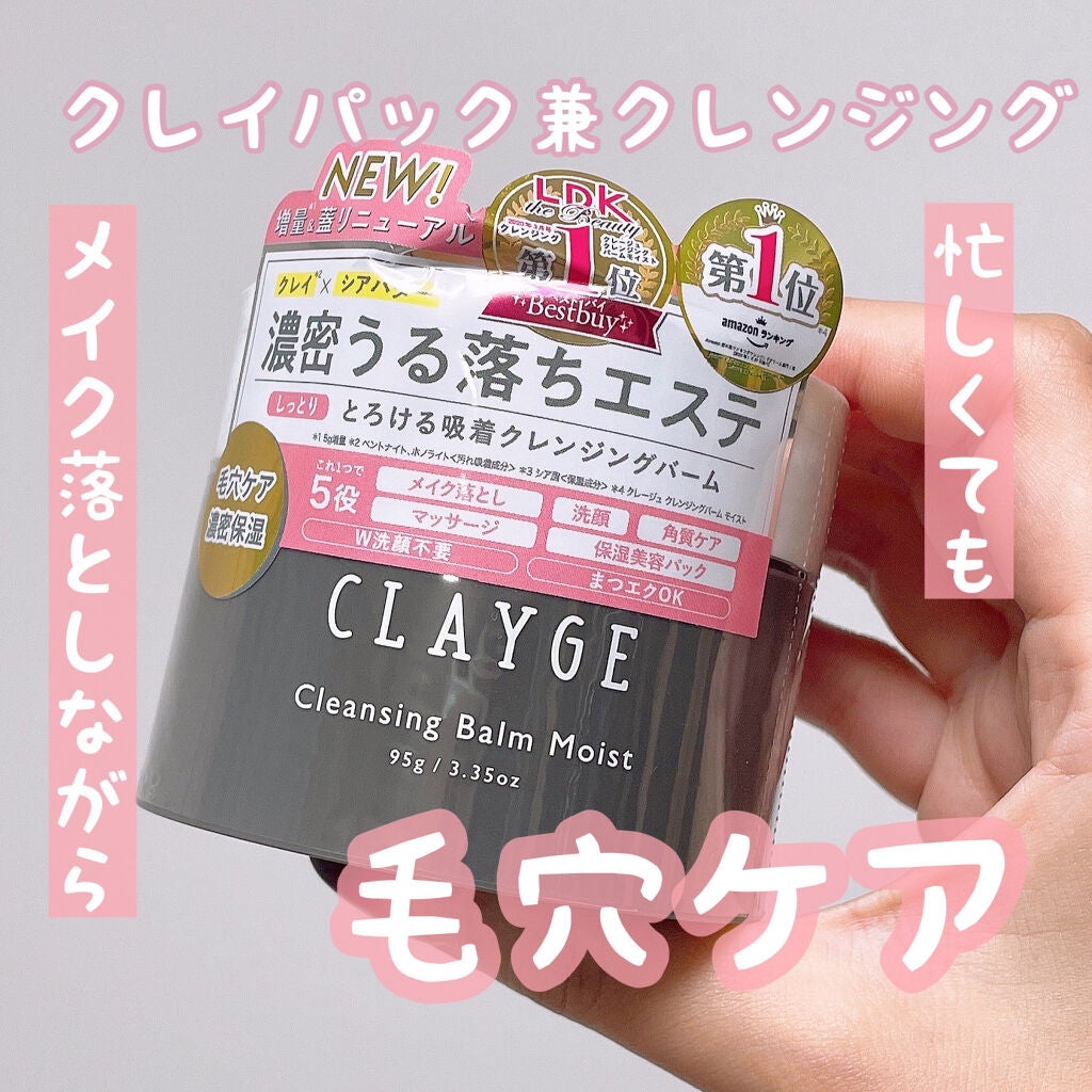 クレンジングバームモイストN/CLAYGE/クレンジングバームを使ったクチコミ(1枚目)