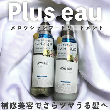 メロウシャンプー/メロウトリートメント/plus eau/シャンプー・コンディショナーを使ったクチコミ（1枚目）