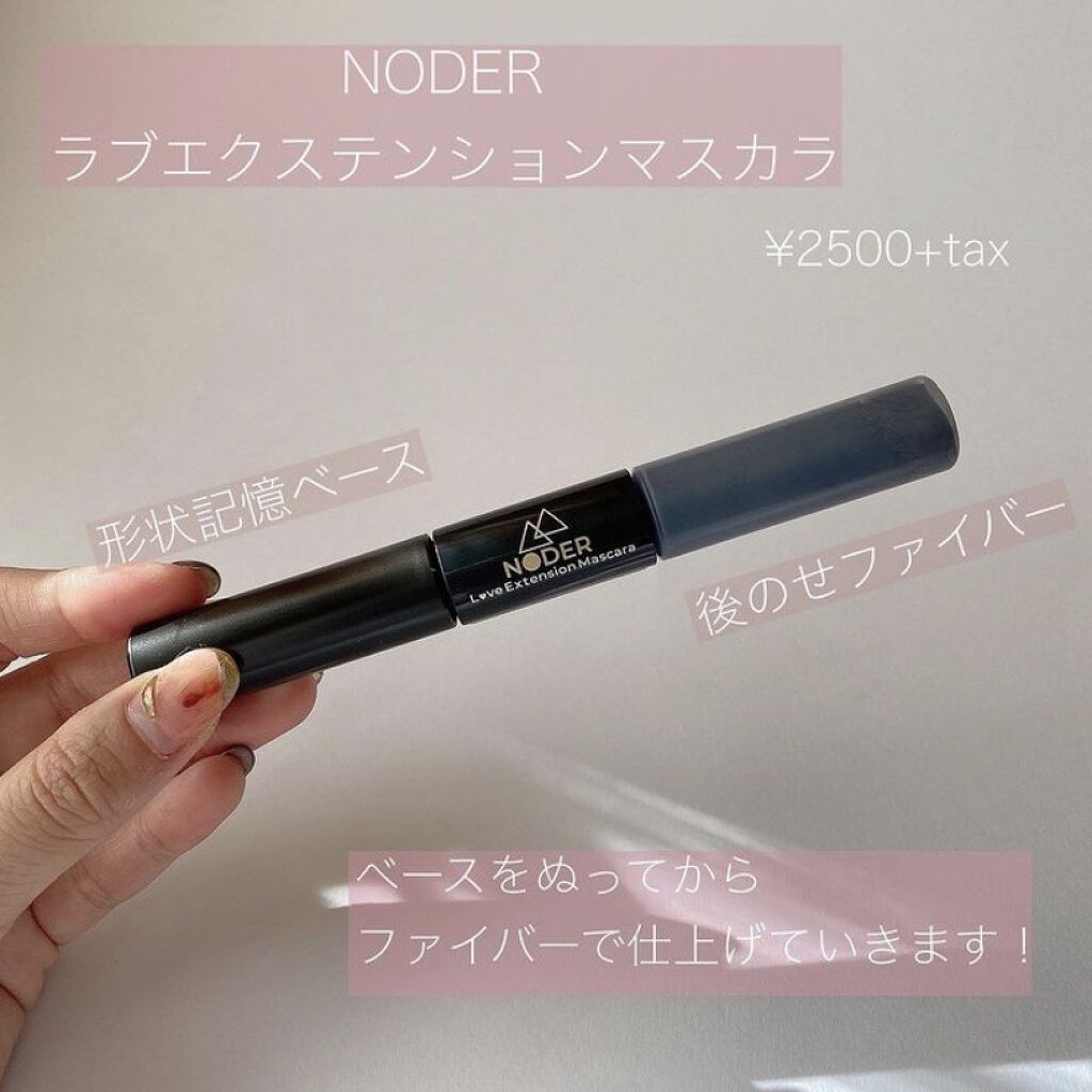 ラブエクステンションマスカラ/NODER/マスカラを使ったクチコミ（2枚目）