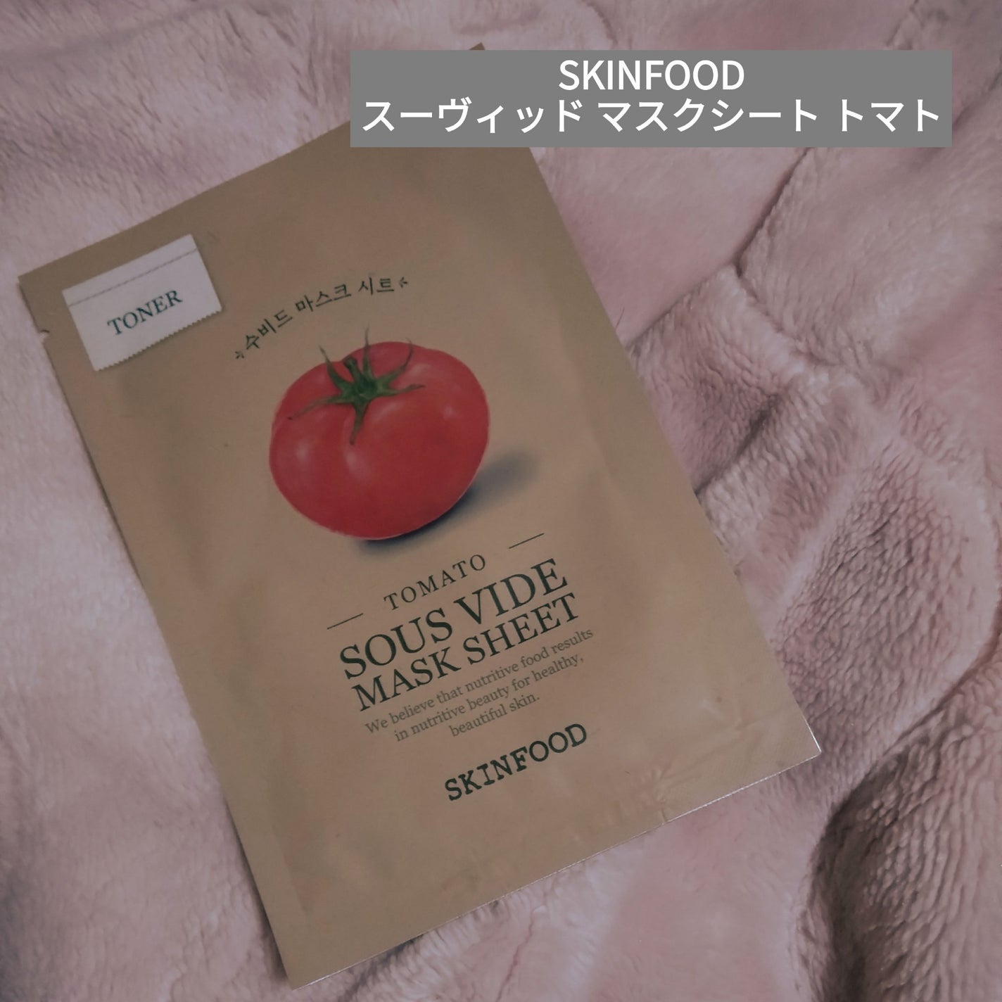 スーヴィッド マスクシート トマト/SKINFOOD/シートマスク・パックを使ったクチコミ(1枚目)