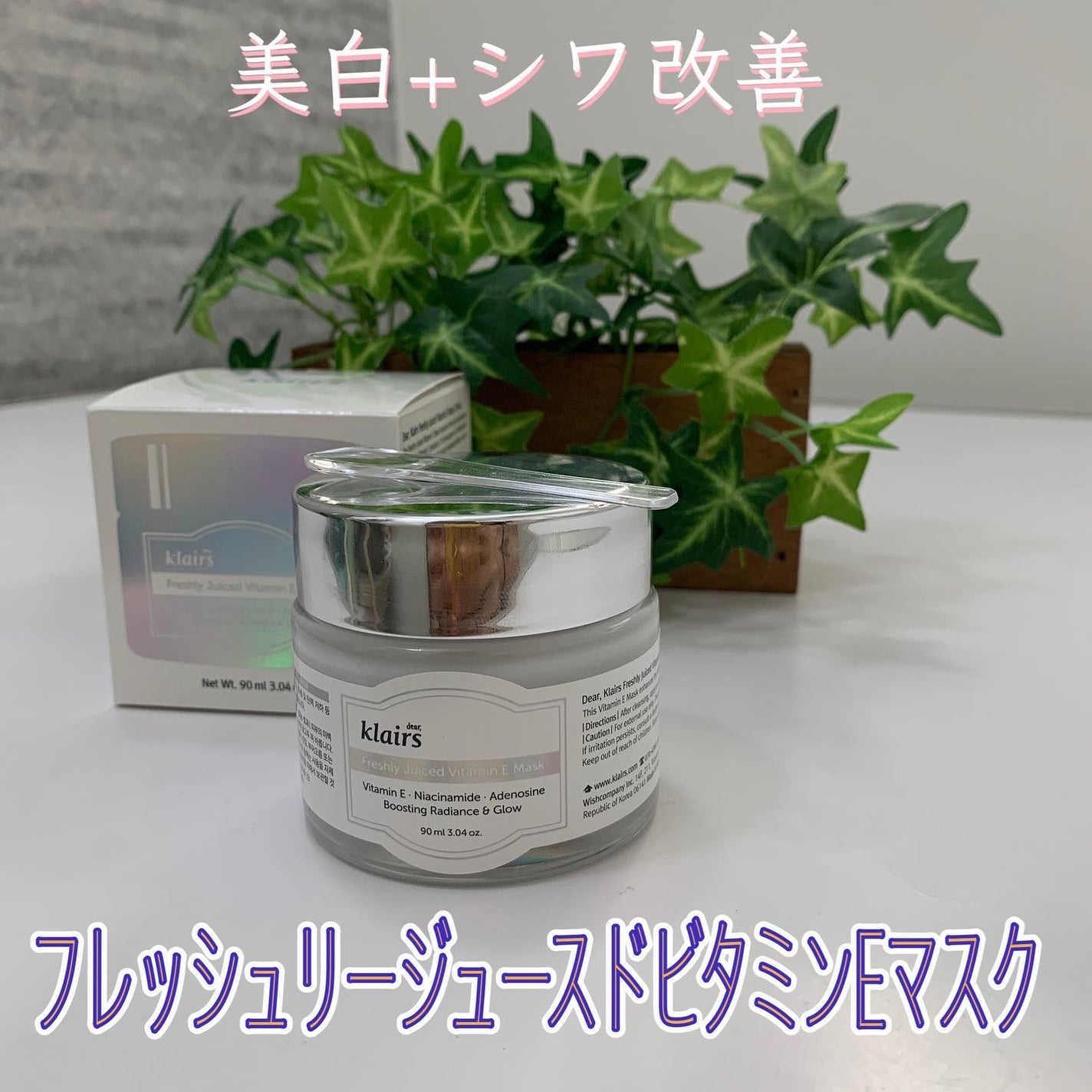 フレッシュリージュースドビタミンEマスク(90g)/Klairs/フェイスクリームを使ったクチコミ(1枚目)