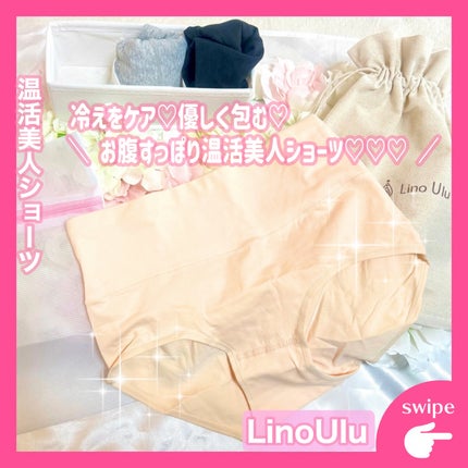 温活美人ショーツ/LinoUlu/その他生理用品を使ったクチコミ(1枚目)