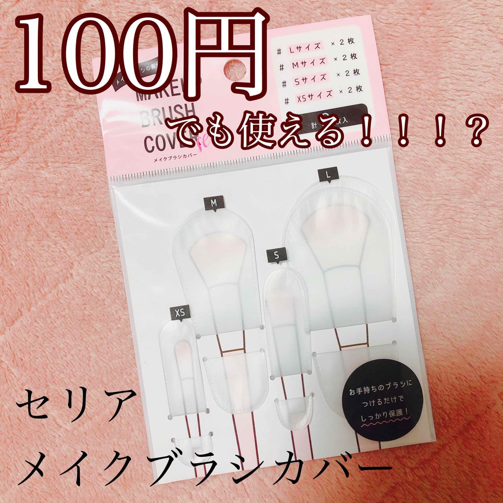 メイクブラシカバー/セリア/その他化粧小物を使ったクチコミ（1枚目）