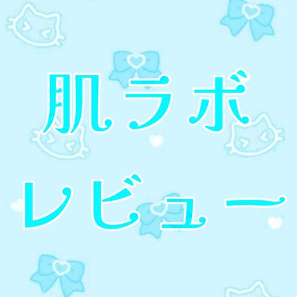 薬用 極潤 スキンコンディショナー/肌ラボ/化粧水を使ったクチコミ(1枚目)