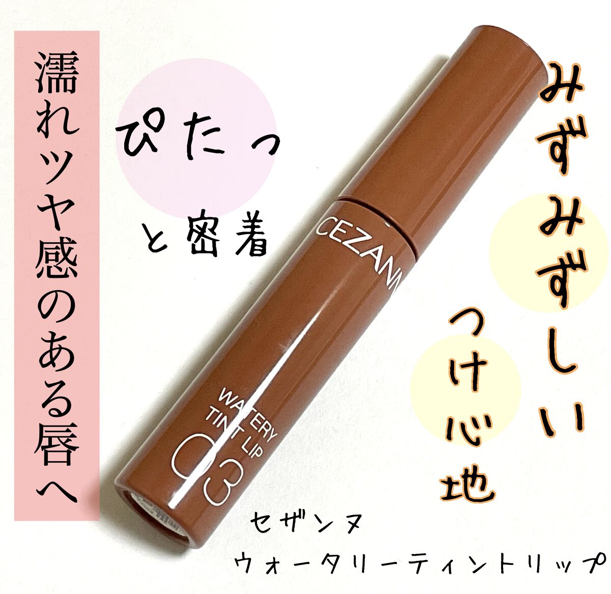 ウォータリーティントリップ/CEZANNE/リップティントを使ったクチコミ（1枚目）