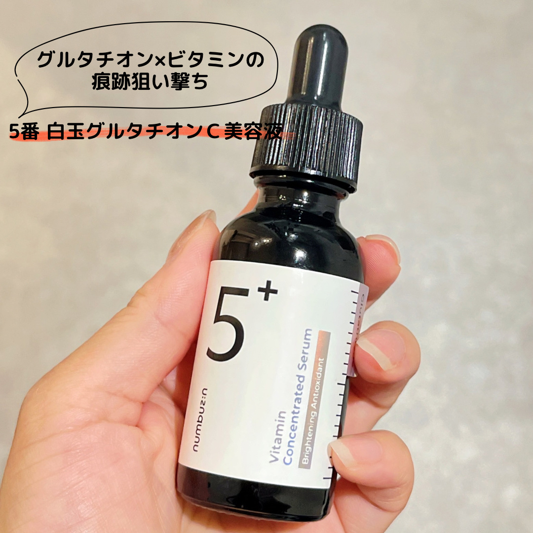 5番 白玉グルタチオンＣ美容液/numbuzin/美容液を使ったクチコミ（1枚目）