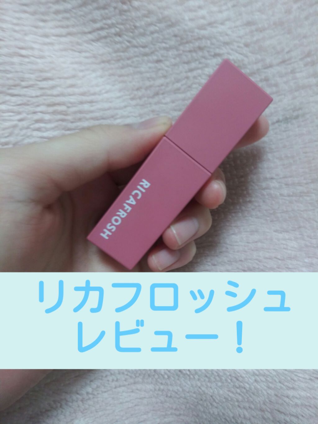 ジューシーリブティント/RICAFROSH/リップティントを使ったクチコミ(1枚目)